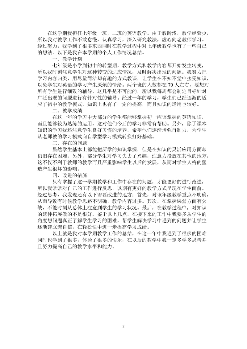 2021年初一英语教师工作总结.doc_第2页