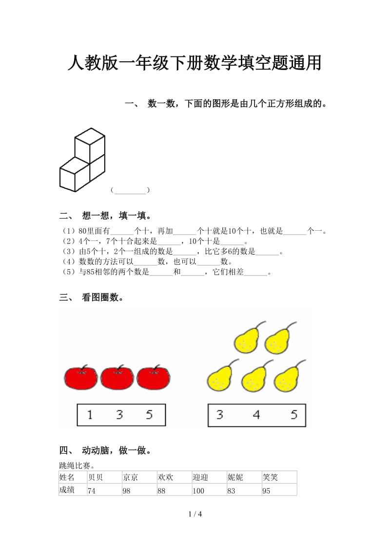 人教版一年级下册数学填空题通用.doc_第1页