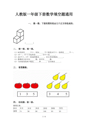 人教版一年级下册数学填空题通用.doc