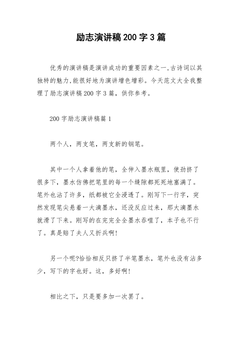 2021年励志演讲稿字篇.docx_第1页