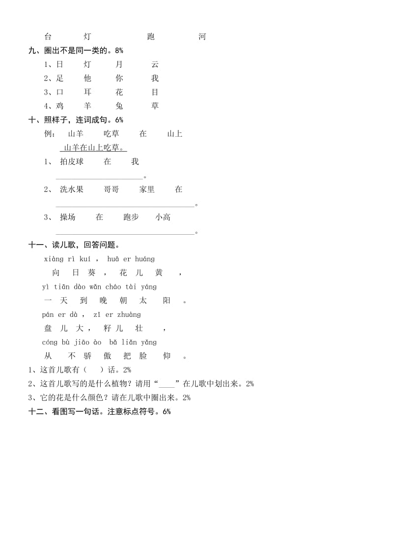 人教版一年级上册语文识字一练习题.doc_第2页