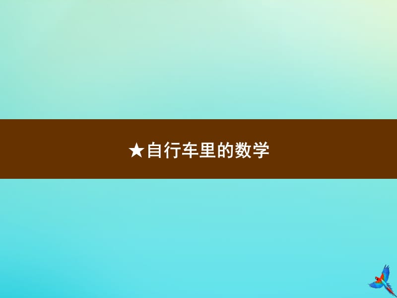 六年级数学下册 第4单元 比例 自行车里的数学习题课件 新人教版.ppt_第1页