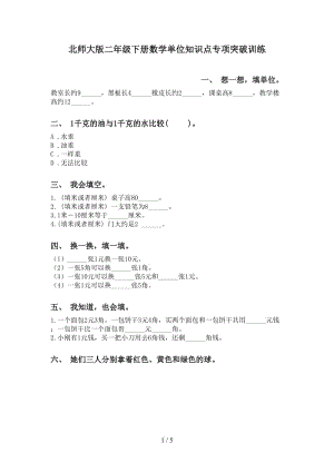 北师大版二年级下册数学单位知识点专项突破训练.doc