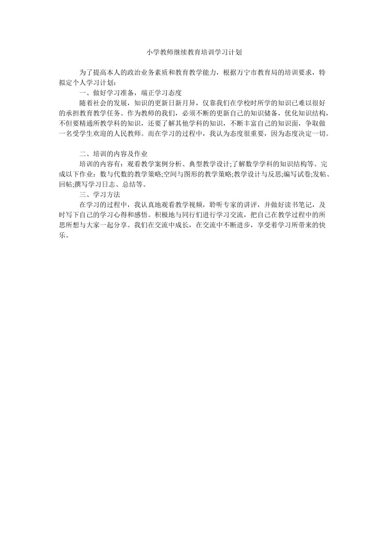 《小学教师继续教育培训学习计划》.doc_第1页