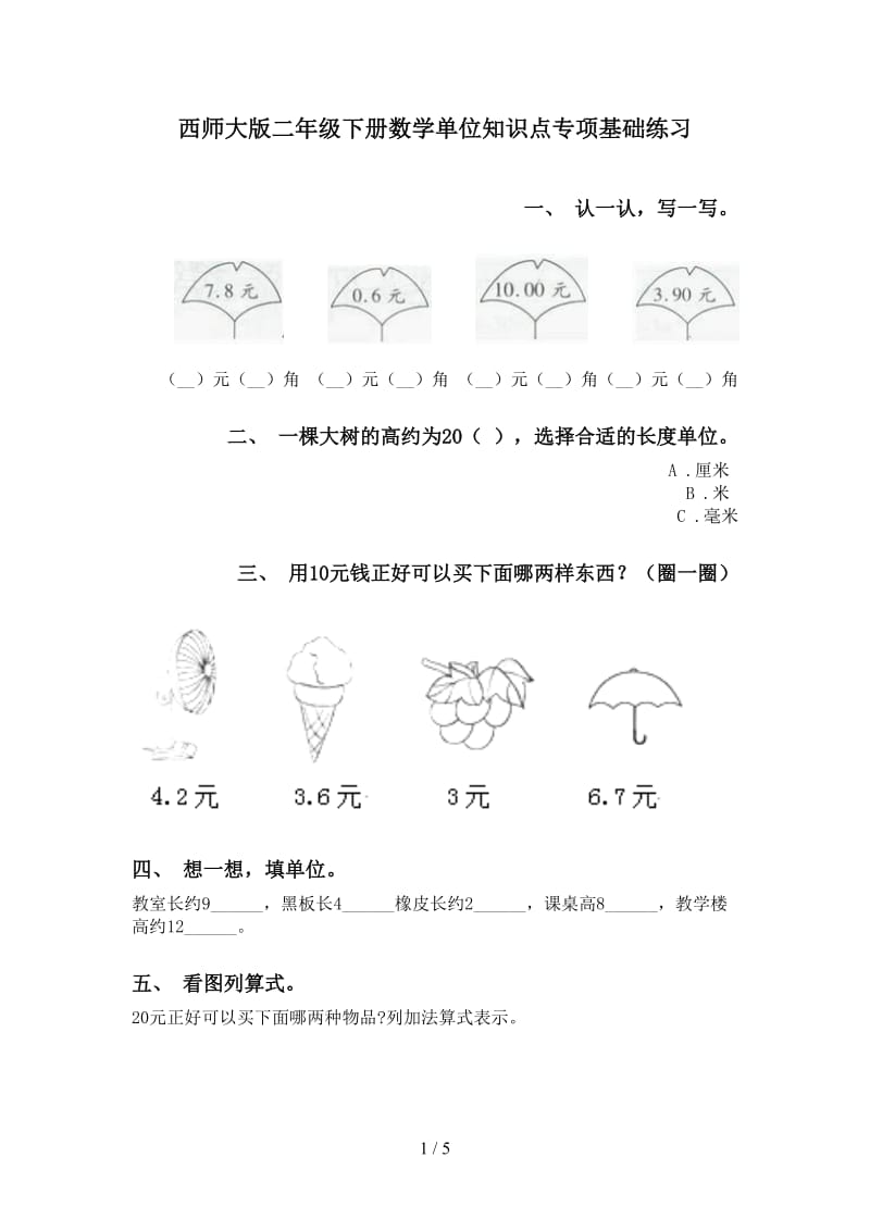 西师大版二年级下册数学单位知识点专项基础练习.doc_第1页