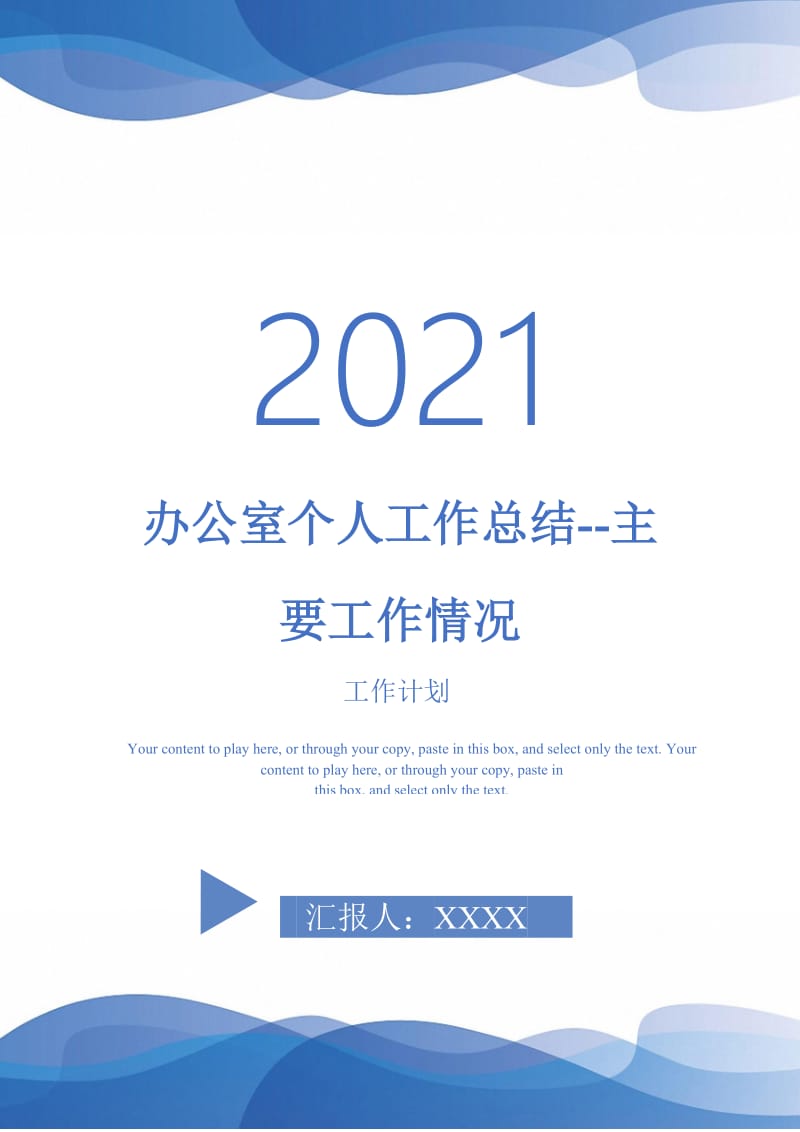 2021年办公室个人工作总结--主要工作情况.doc_第1页