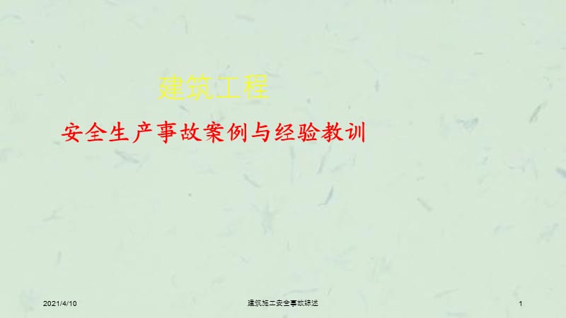 建筑施工安全事故综述课件.ppt_第1页