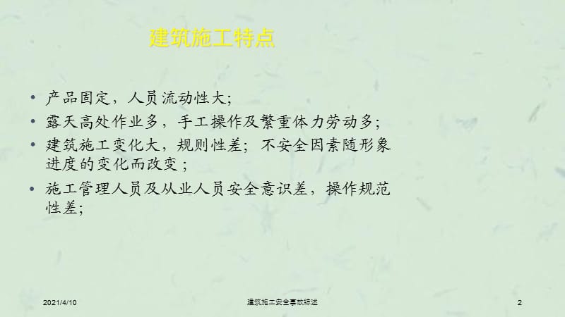 建筑施工安全事故综述课件.ppt_第2页