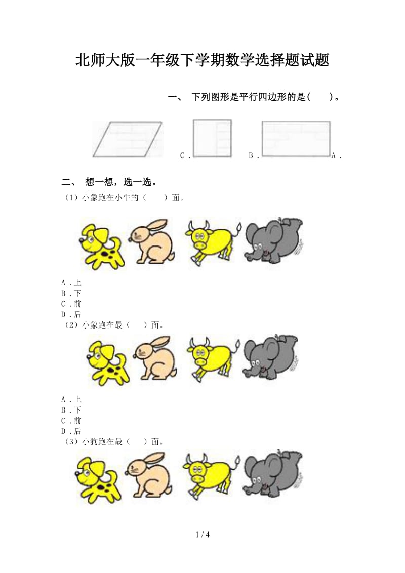 北师大版一年级下学期数学选择题试题.doc_第1页