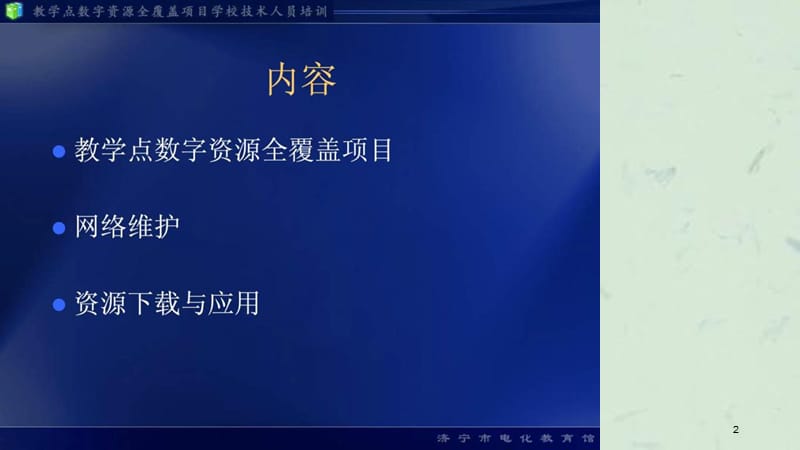 教学点数字资源全覆盖技术人员培训课件.ppt_第2页