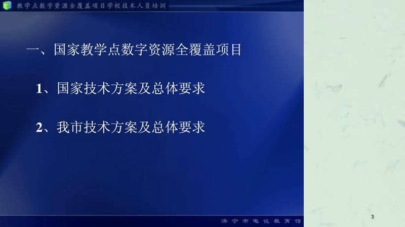 教学点数字资源全覆盖技术人员培训课件.ppt_第3页