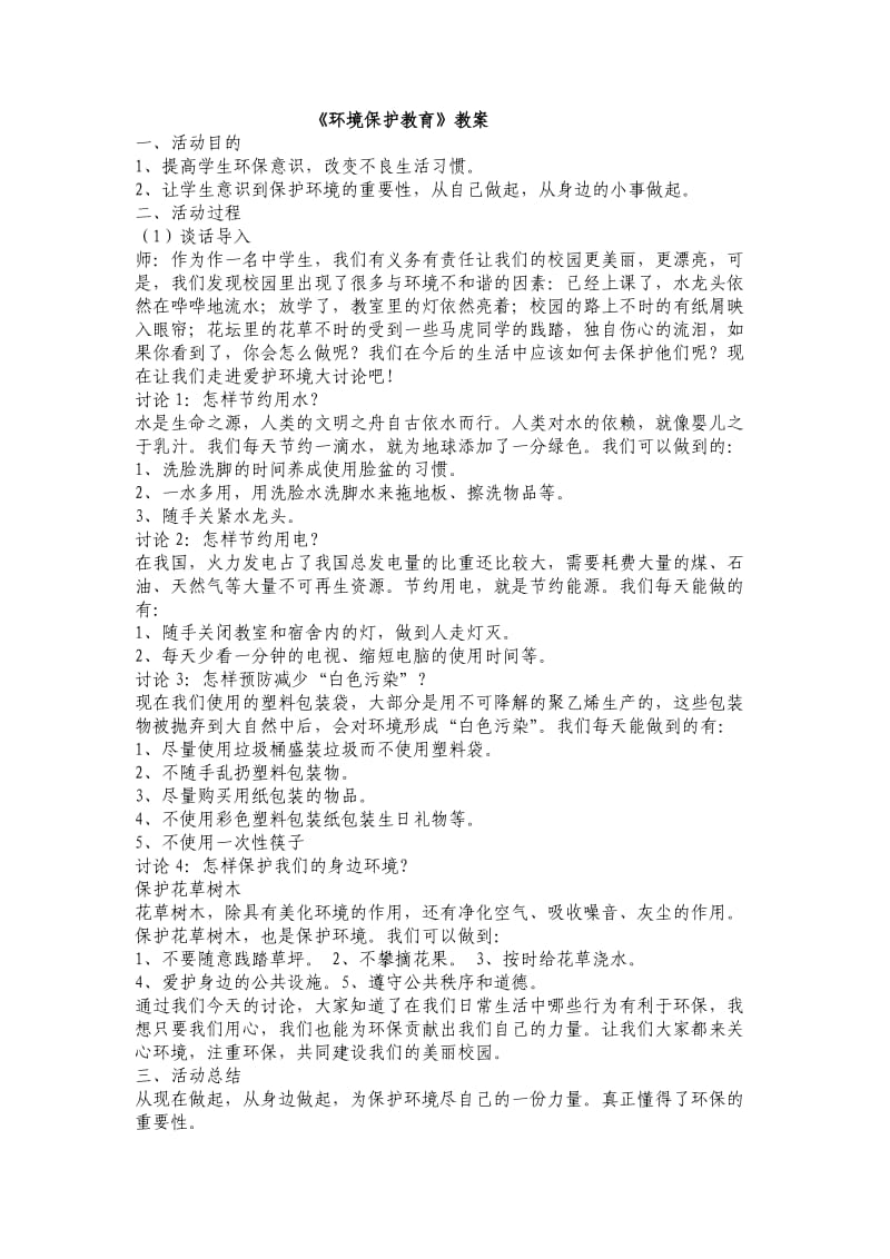 《环境保护教育》教案.doc_第1页