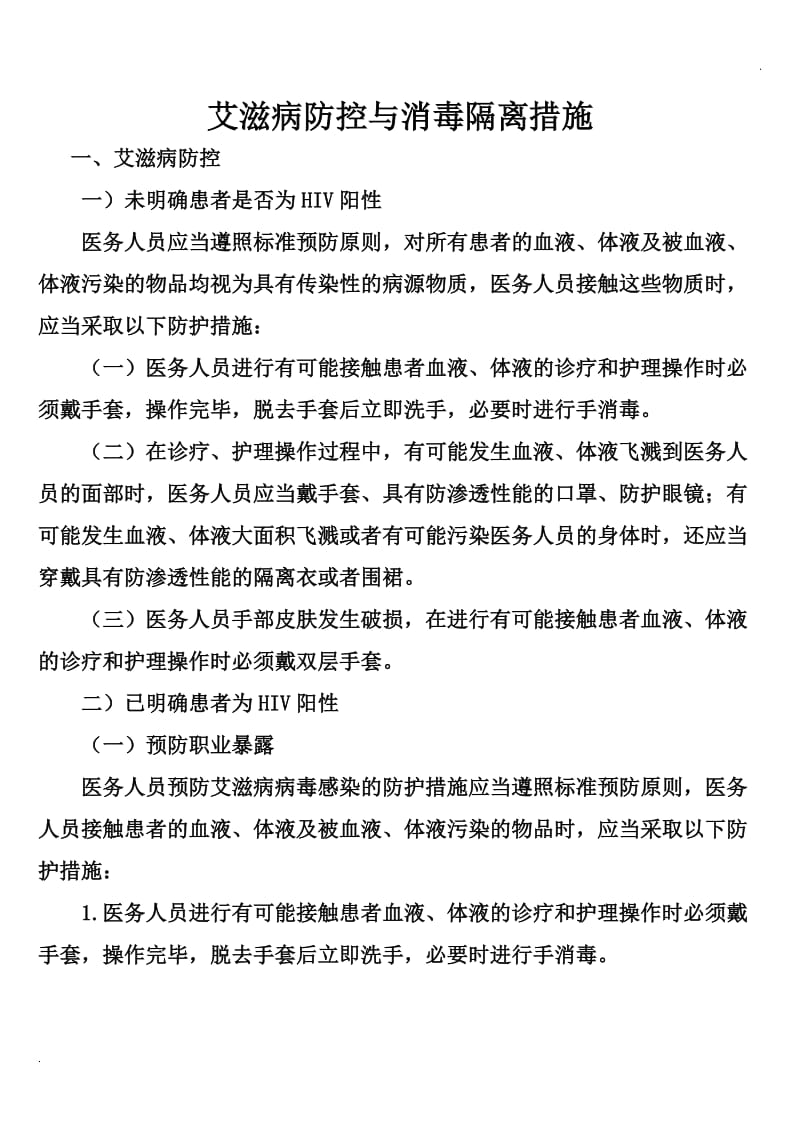 医院艾滋病防控与消毒隔离措施.doc_第1页