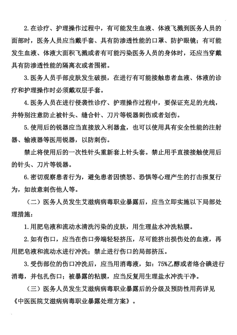 医院艾滋病防控与消毒隔离措施.doc_第2页