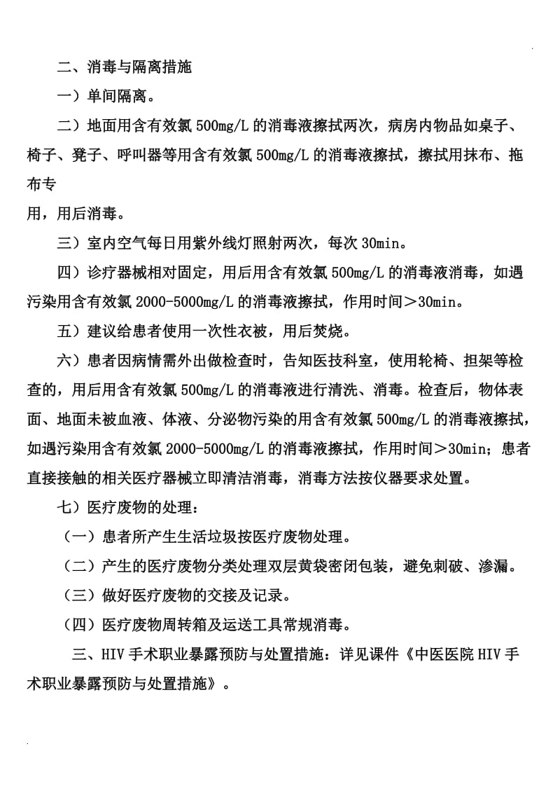 医院艾滋病防控与消毒隔离措施.doc_第3页