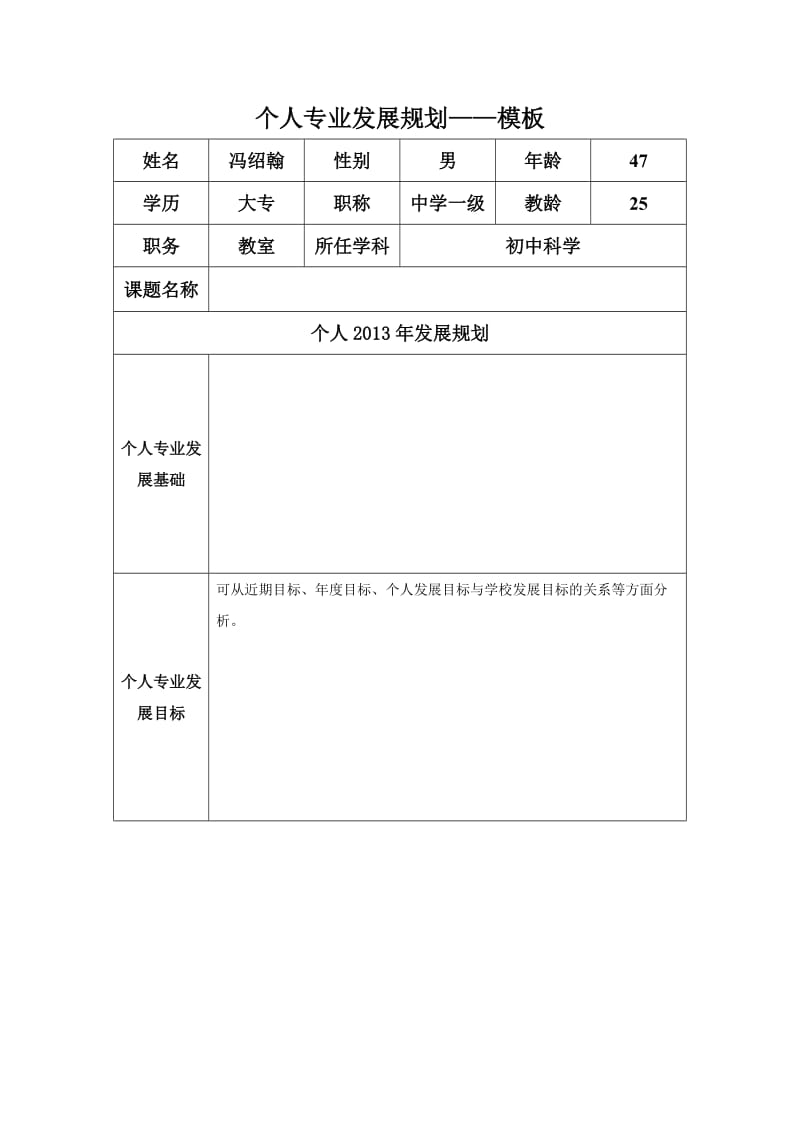 冯绍翰个人专业发展规划.docx_第1页