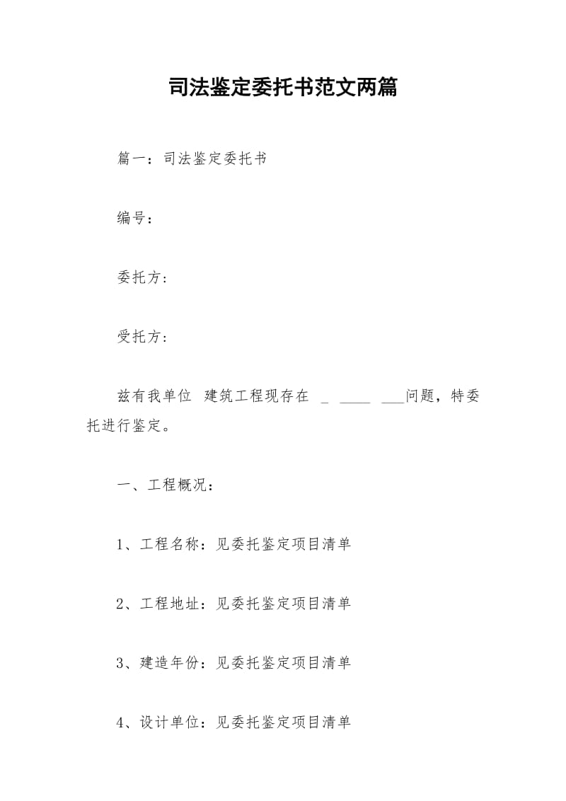 2021年司法鉴定委托书范文两篇.docx_第1页