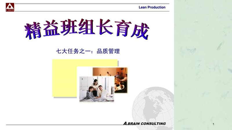 精益生产培训-品质课件.ppt_第1页