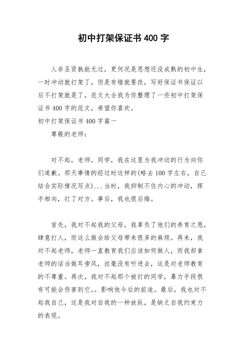 2021年初中打架保证书字.docx_第1页