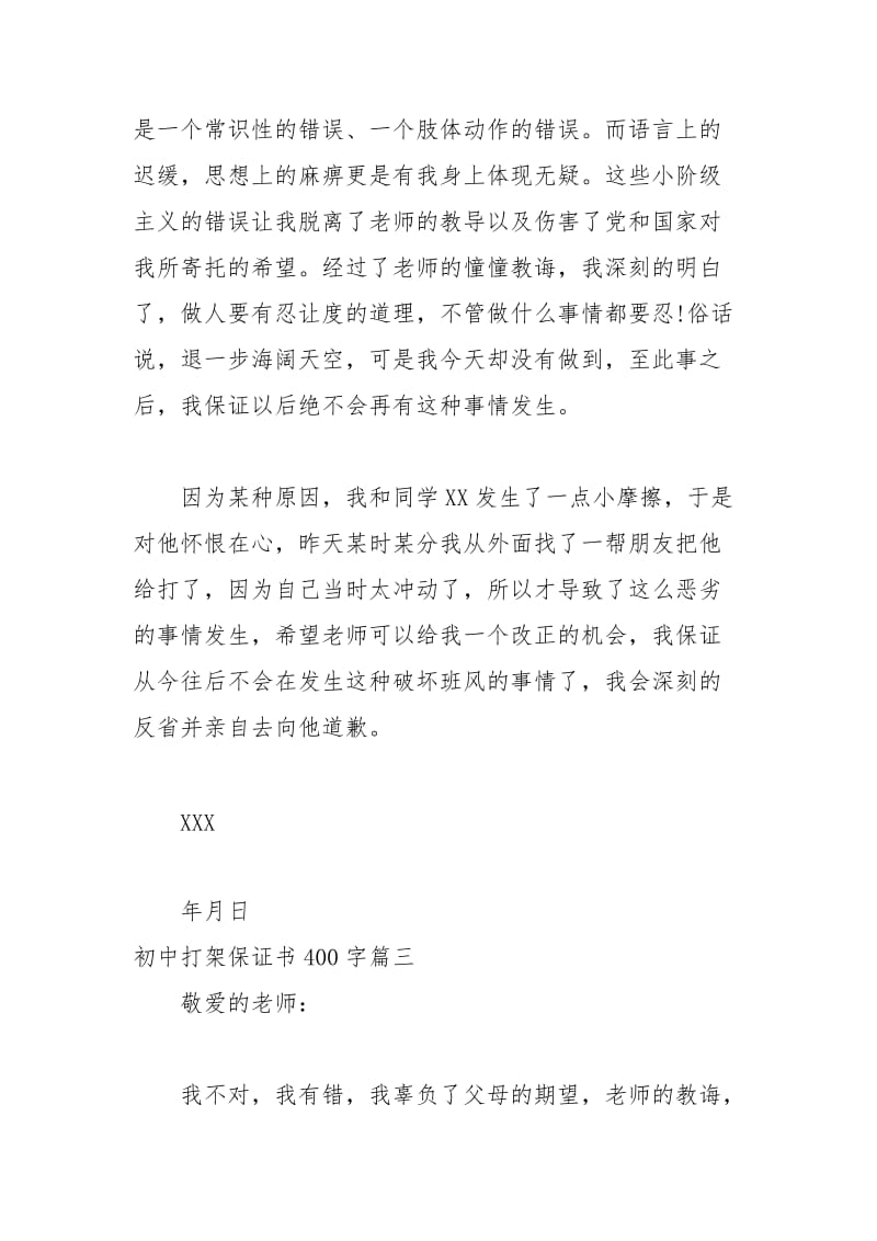 2021年初中打架保证书字.docx_第3页