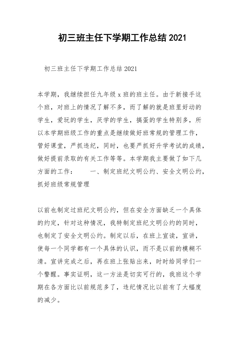 2021年初三班主任下学期工作总结.docx_第1页