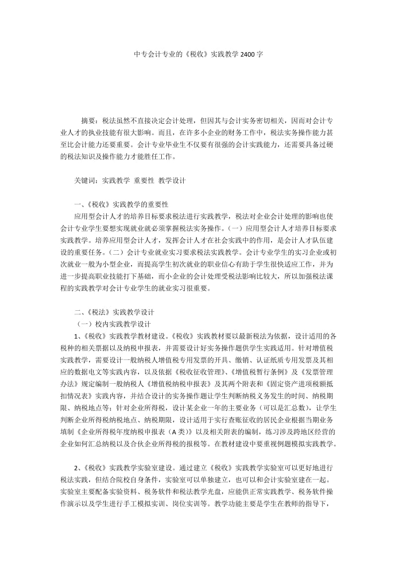 中专会计专业的《税收》实践教学2400字.docx_第1页