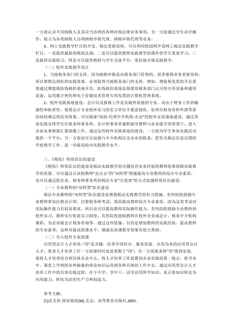 中专会计专业的《税收》实践教学2400字.docx_第2页