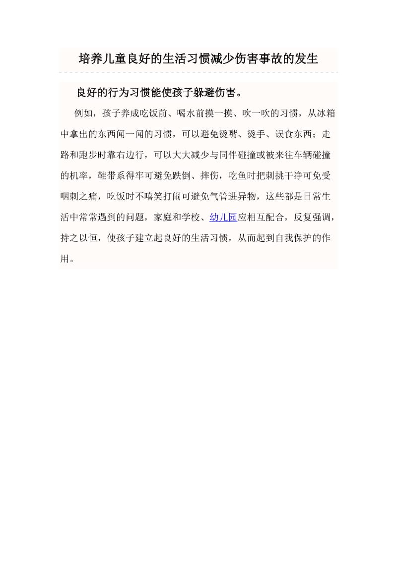 培养儿童良好的生活习惯减少伤害事故的发生.doc_第1页