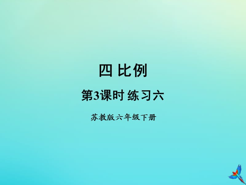 六年级数学下册 四 比例 第3课时 练习六教学课件 苏教版.ppt_第1页