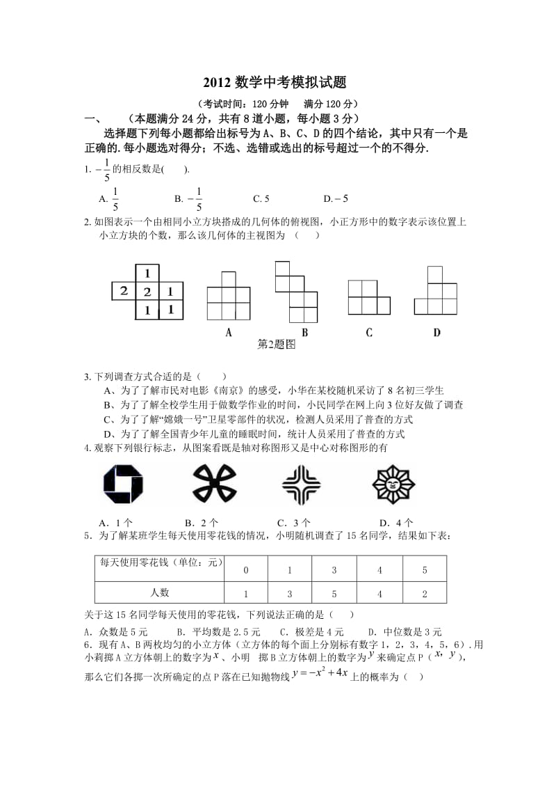 2012数学中考模拟试题新1.doc_第1页