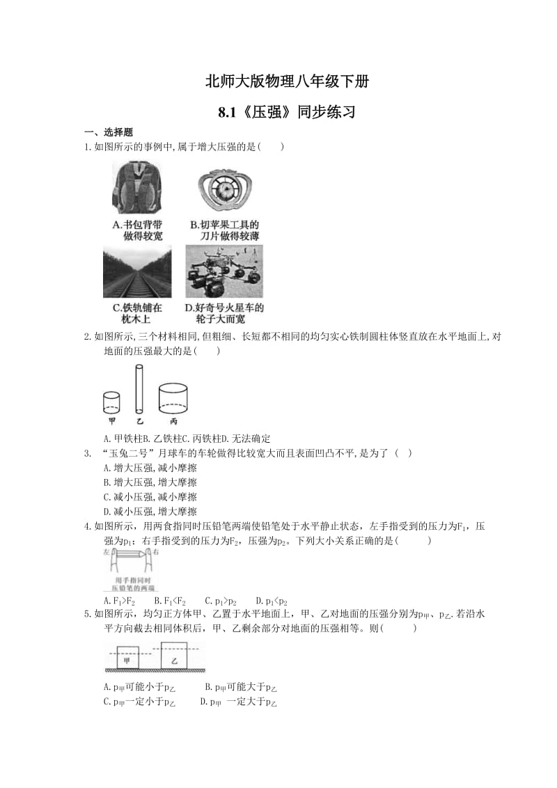 2021年北师大版物理八年级下册8.1《压强》同步练习(含答案).doc_第1页