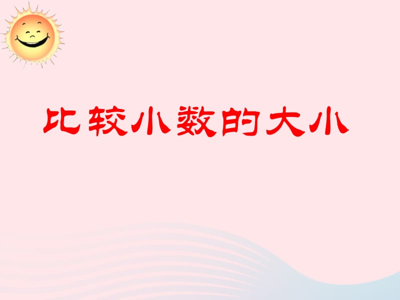 2020春三年级数学下册 八 小数的初步认识 2比较小数的大小教学课件 苏教版.pptx_第1页