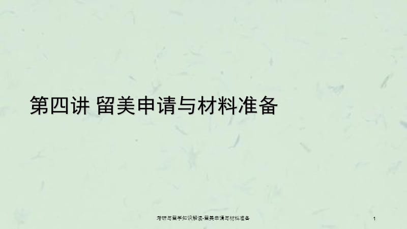 考研与留学知识解读-留美申请与材料准备课件.ppt_第1页