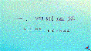 四年级数学下册 一 四则运算 第3课时 有关0的运算作业课件 新人教版.ppt