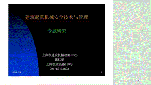 建筑起重机械安全技术与管理课件.ppt