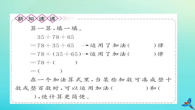 四年级数学下册 第三单元 运算定律 第2课时 加法的简便运算作业课件 新人教版.ppt_第2页