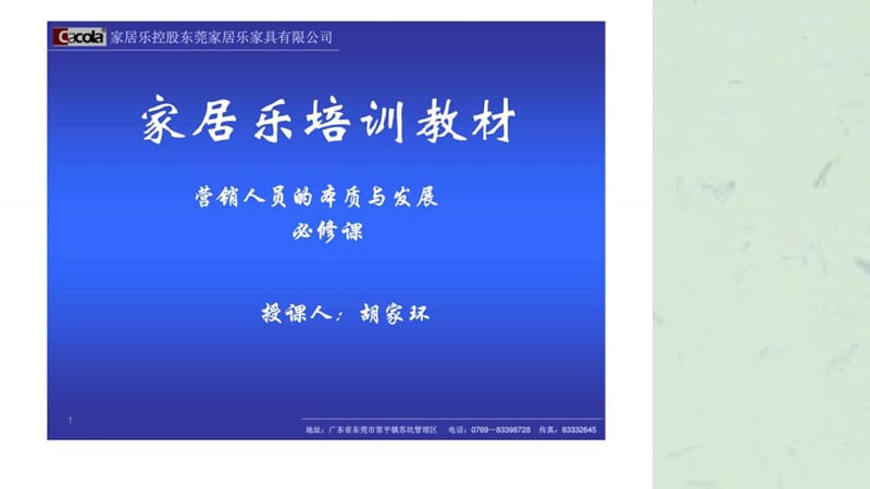 家居乐培训教材-营销人员的本质与发展课件.ppt_第1页