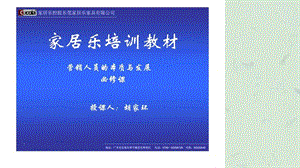 家居乐培训教材-营销人员的本质与发展课件.ppt