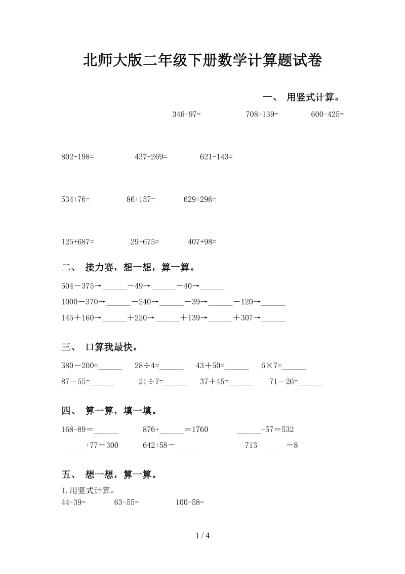 北师大版二年级下册数学计算题试卷.doc_第1页