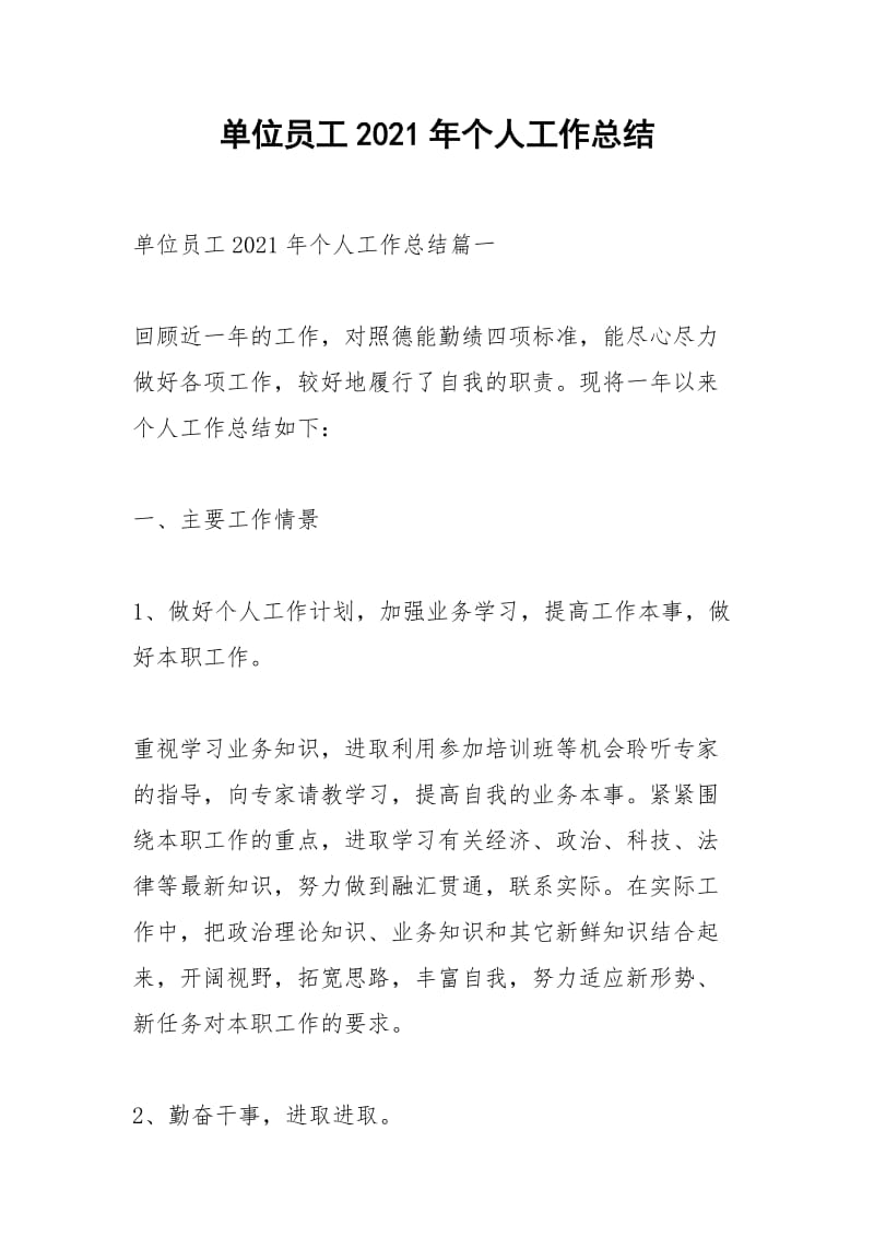 2021年单位员工年个人工作总结.docx_第1页