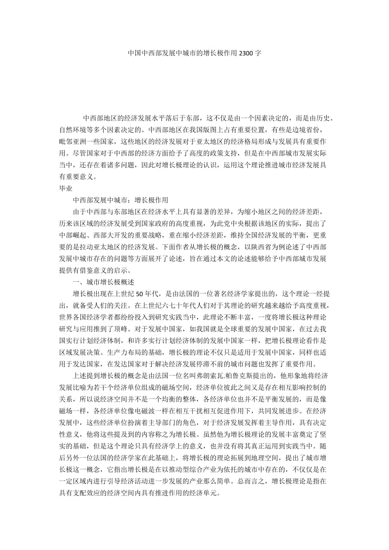 中国中西部发展中城市的增长极作用2300字.docx_第1页