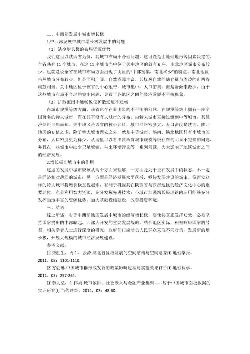 中国中西部发展中城市的增长极作用2300字.docx_第2页