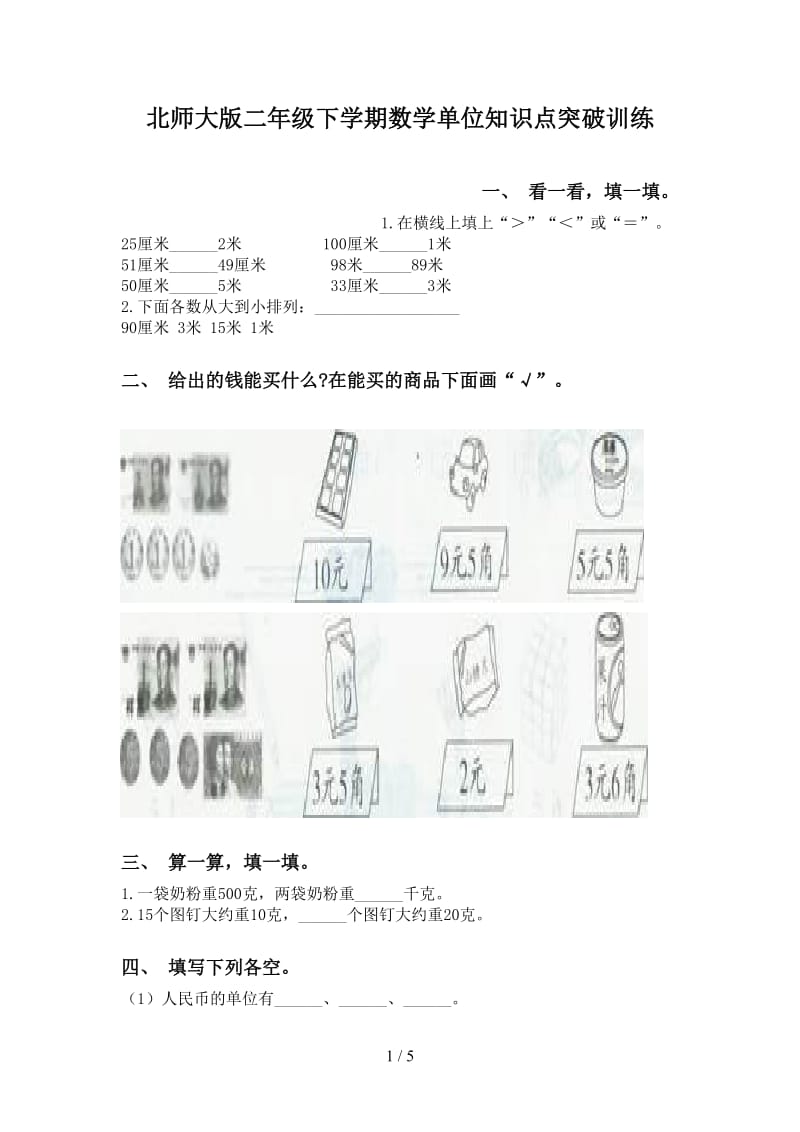 北师大版二年级下学期数学单位知识点突破训练.doc_第1页