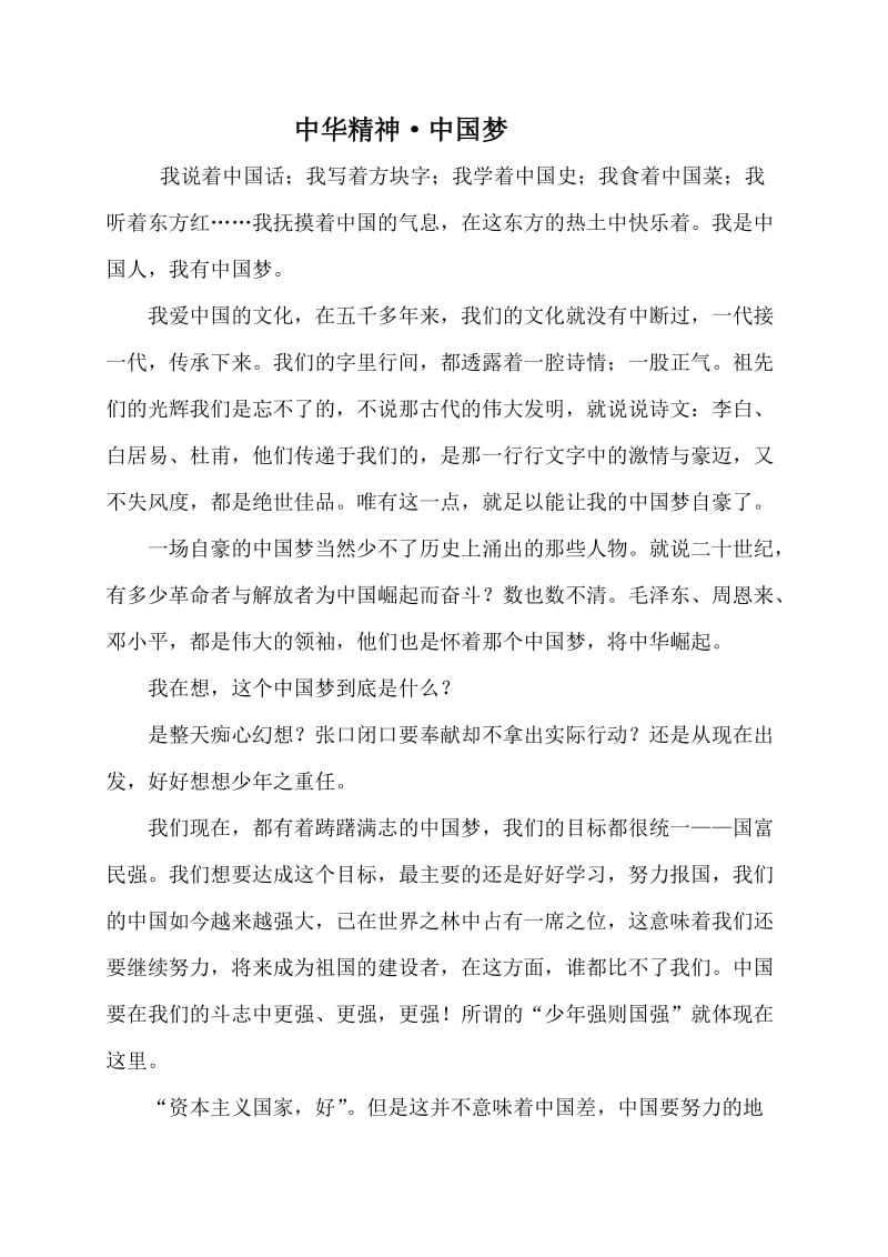 中华精神·中国梦刘哲豪.doc_第1页