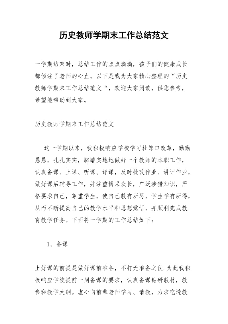 2021年历史教师学期末工作总结范文.docx_第1页