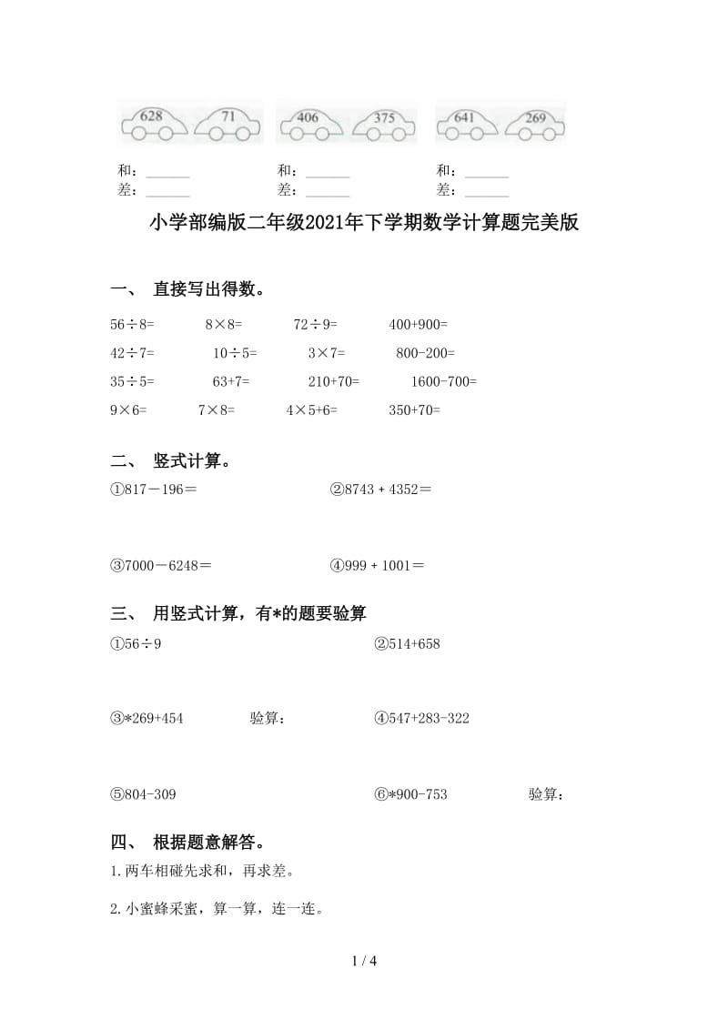 小学部编版二年级2021年下学期数学计算题完美版.doc_第1页