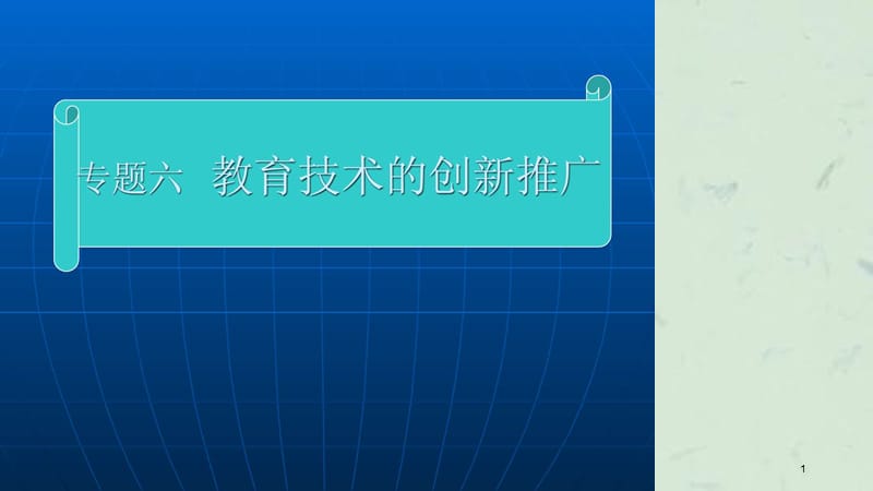 教育技术的创新推广课件.ppt_第1页