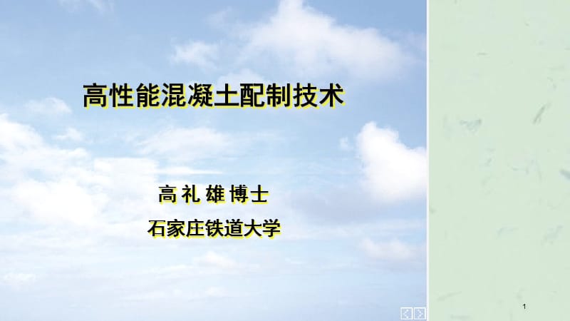 客专高性能混凝土配制技术课件.ppt_第1页