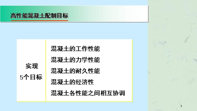 客专高性能混凝土配制技术课件.ppt_第3页