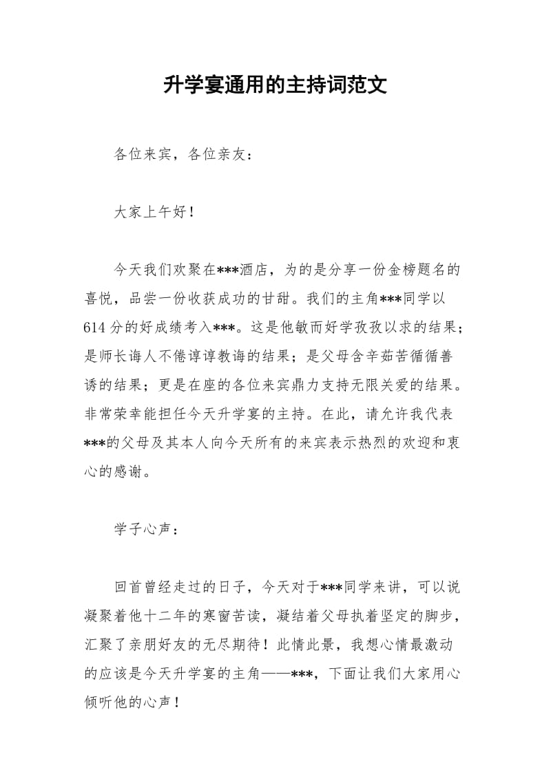 2021年升学宴通用的主持词范文.docx_第1页